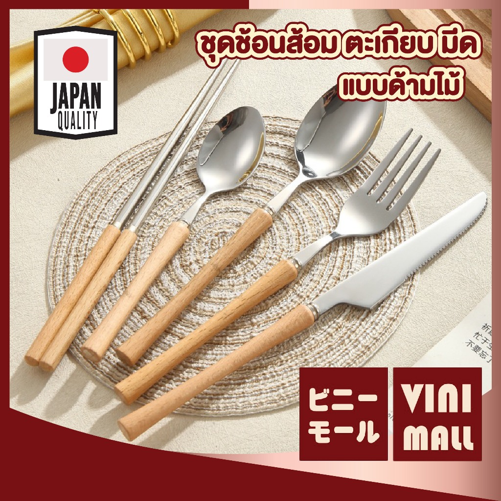 【VINIMALL คุณภาพดี】ช้อนส้อมมีดตะเกียบสเตนเลสแท้ ด้ามไม้ธรรมชาติ น้ำหนักพอดีมือ ดีไซน์มินิมอล WD204 Z5 S47