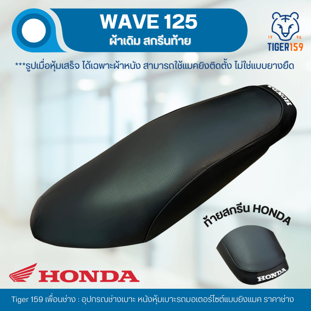 เบาะหุ้มมอไซค์ เวฟ 125 เวฟ 125R สกรีน HONDA (ปีเก่าหัวเถิก) ที่หุ้มเบาะมอเตอร์ไซค์ Honda Wave 125 หนังหุ้มเบาะ