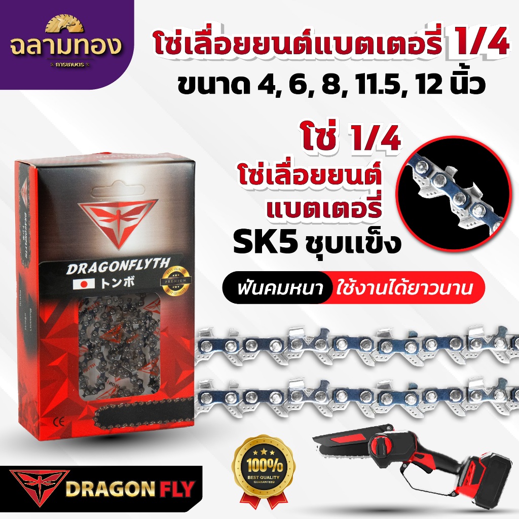 Dragonfly โซ่เลื่อยเเบตเตอรี่ 1/4 ขนาด 4, 6, 8, 11.5, 12 นิ้่ว ฟันคม ทนทาน SK5 ชุบแข็ง ตัดได้นาน