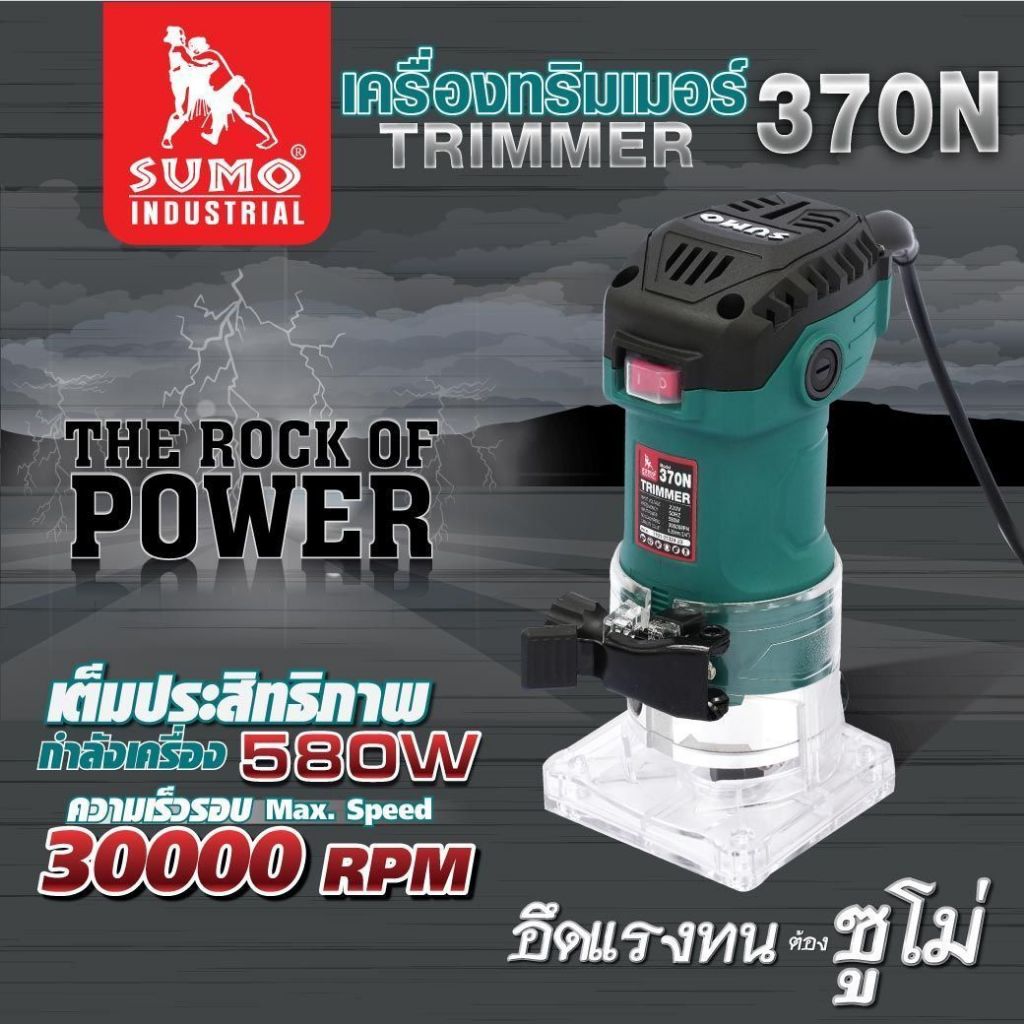 เลื่อยเซาะร่องไฟฟ้า เครื่องทริมเมอร์ 370N เครื่องคว้านรู SUMO ขนาดหัวจับ 6มม. กำลังไฟ 580W