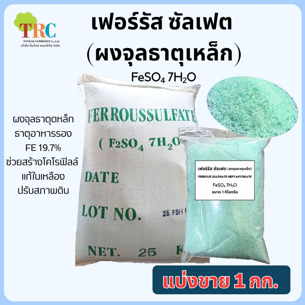 สินค้า เฟอร์รัส ซัลเฟต (ผงจุลธาตุเหล็ก) ขนาด 1 กก./ถุง