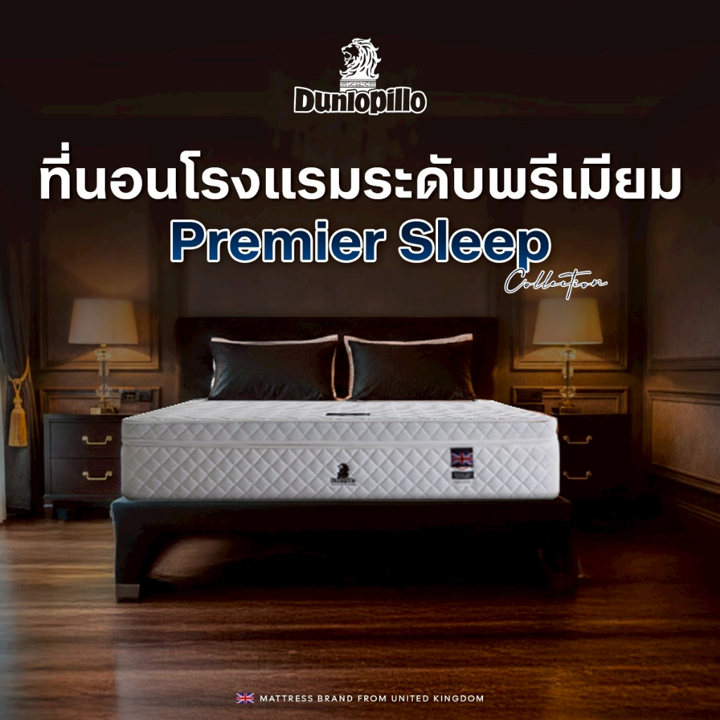 Dunlopillo ที่นอนโรงแรมระดับพรีเมียม Premier Sleep Collection