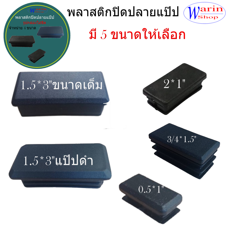 พลาสติกปิดปลายท่อ/กล่องไม้ขีด/ขนาด (1/2*1")(3/4"*1.5")(1"2")(1.5*3")มี 4 ขนาดพลาสติกสีดำ