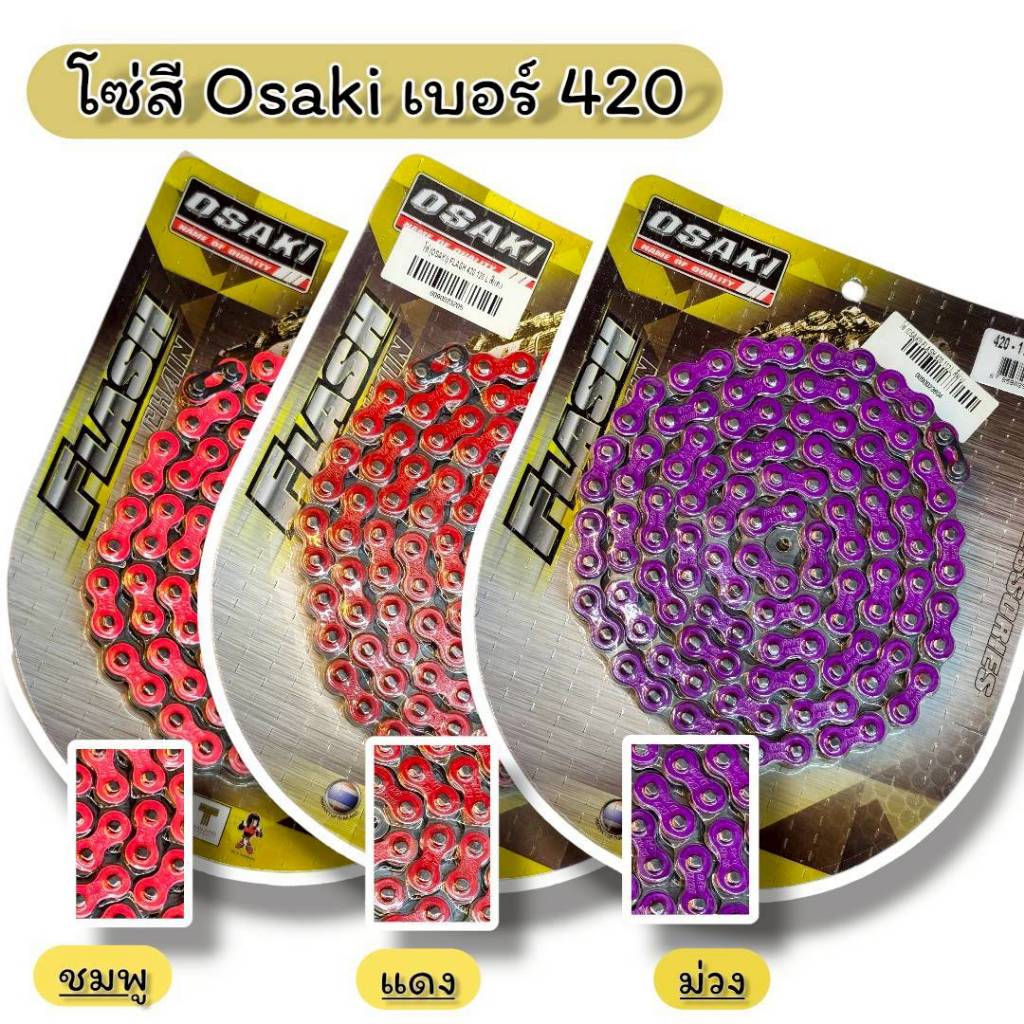 โซ่สี (OSAKI) FLASH 420 คละสี