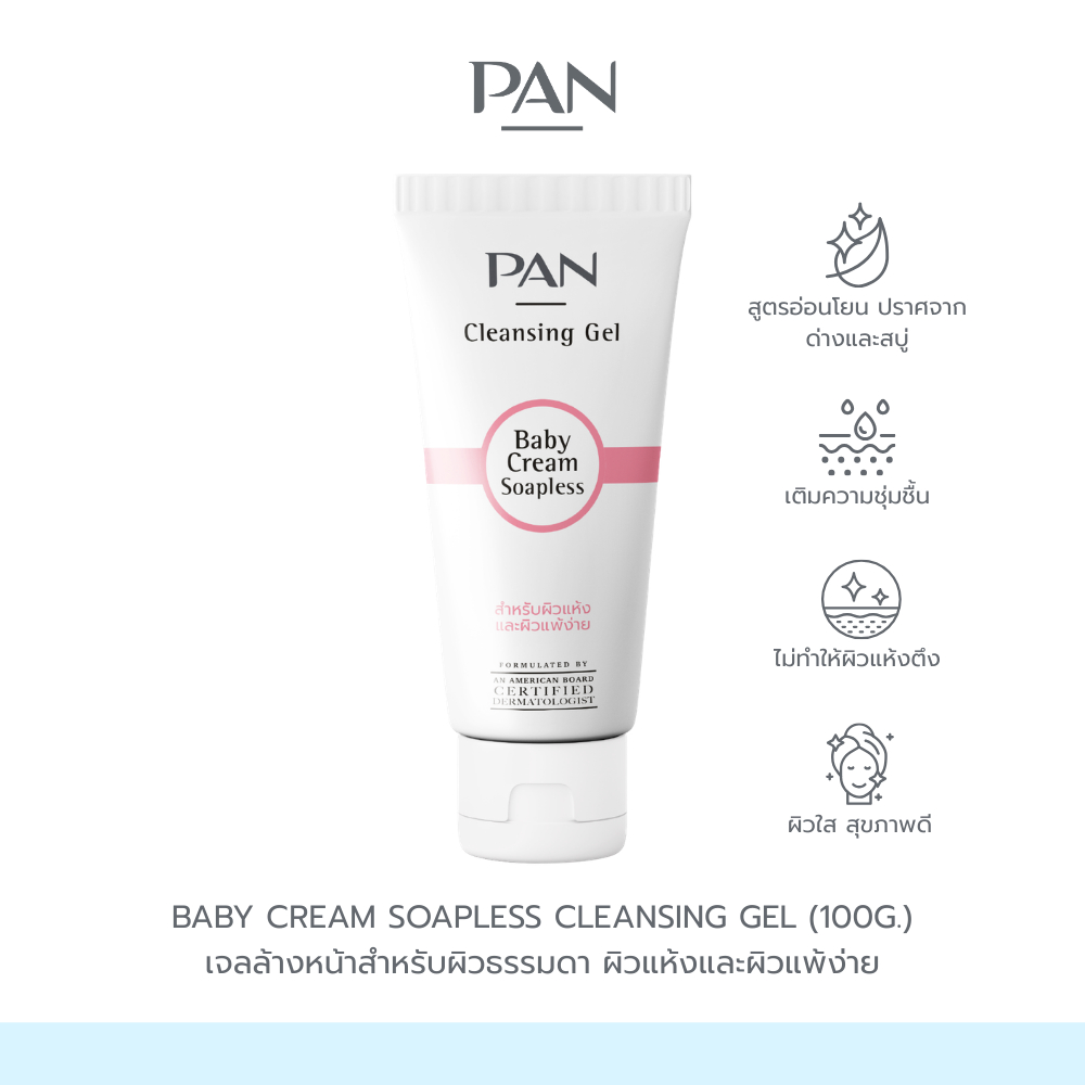 Pan Cosmetic Baby Cream Soapless Cleansing Gel 100g. แพน เจลล้างหน้าสำหรับผิวธรรมดาและผิวแห้ง
