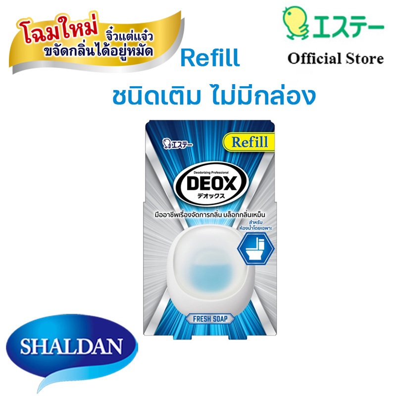 ของแถม Refill NEW DEOX for Toilet: Fresh Soap ใหม่ รีฟีล ดีอ็อคซ์ น้ำหอมปรับอากาศสำหรับห้องน้ำ กลิ่น