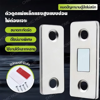 หนึ่งคู่แม่เหล็กประต แม่เหล็กติดบานประตู แม่เหล็ก แม่เหล็กแรงสูง Door magnet ไม่ต้องเจาะ แม่เหล็กตัวช่วยปิดประตูให้สนิดข