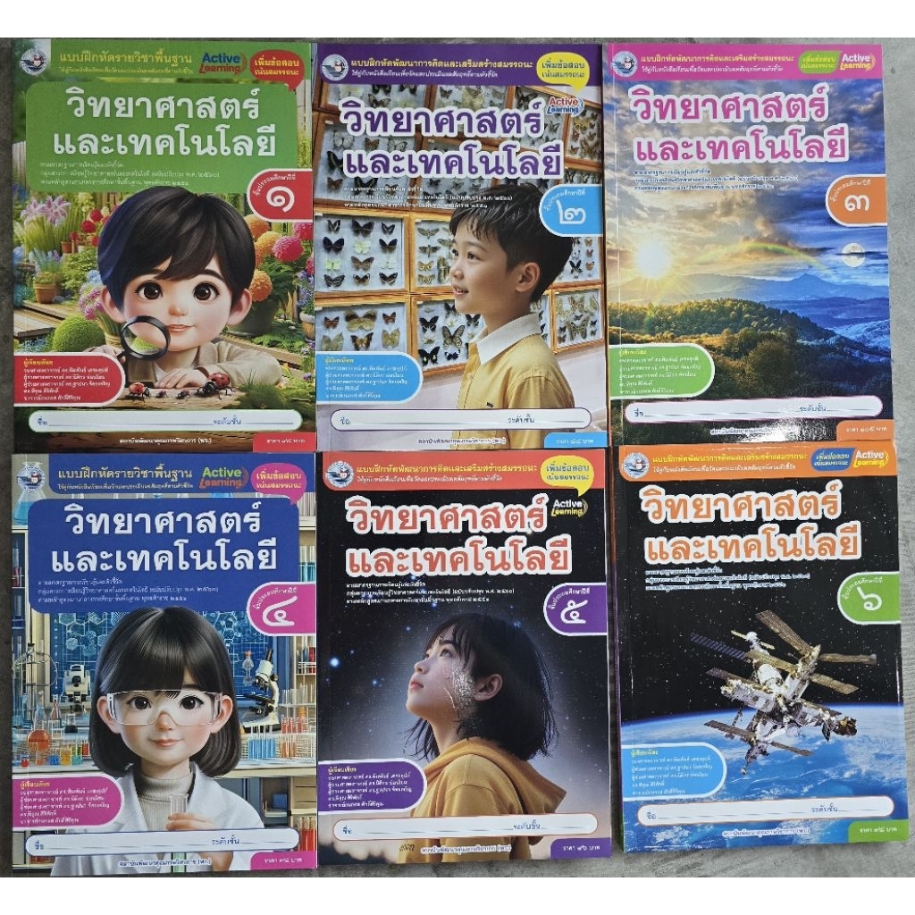 แบบฝึกหัดรายวิชาพื้นฐานวิทยาศาสตร์และเทคโนโลยี ป.1-6 พว.
