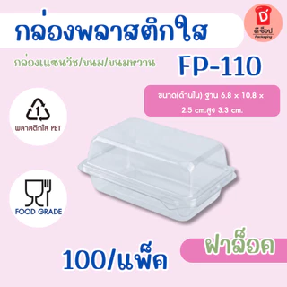 กล่องใส FP-110 FF-110 บรรจุ 100 ใบ แพ็ค กล่องแซนวิช กล่องแซนวิชโบราณ ฝาล็อค FP-110 FP 110 แซนวิชสลัด วาฟเฟิล ครอฟเฟิล