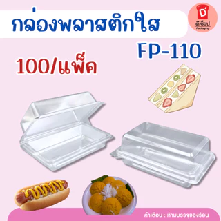 กล่องใส FP-110 FF-110 บรรจุ 100 ใบ แพ็ค กล่องแซนวิช กล่องแซนวิชโบราณ ฝาล็อค FP-110 FP 110 แซนวิชสลัด วาฟเฟิล ครอฟเฟิล