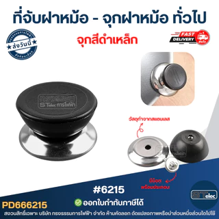 ที่จับฝาหม้อ - จุกฝาหม้อ ทั่วไป