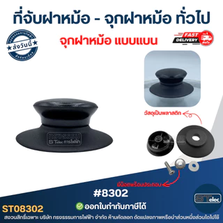 ที่จับฝาหม้อ - จุกฝาหม้อ ทั่วไป