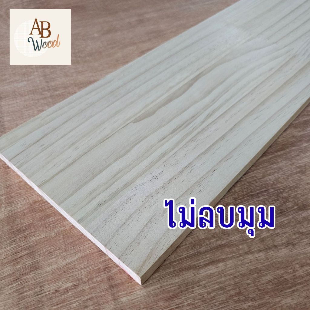 ไม้สนประสาน ”ไม้สน“ลายสวย ท็อปโต๊ะ หนา 15มิล เกรด AA ตัดขนาดต่างๆ ชั้นวางของ DIY