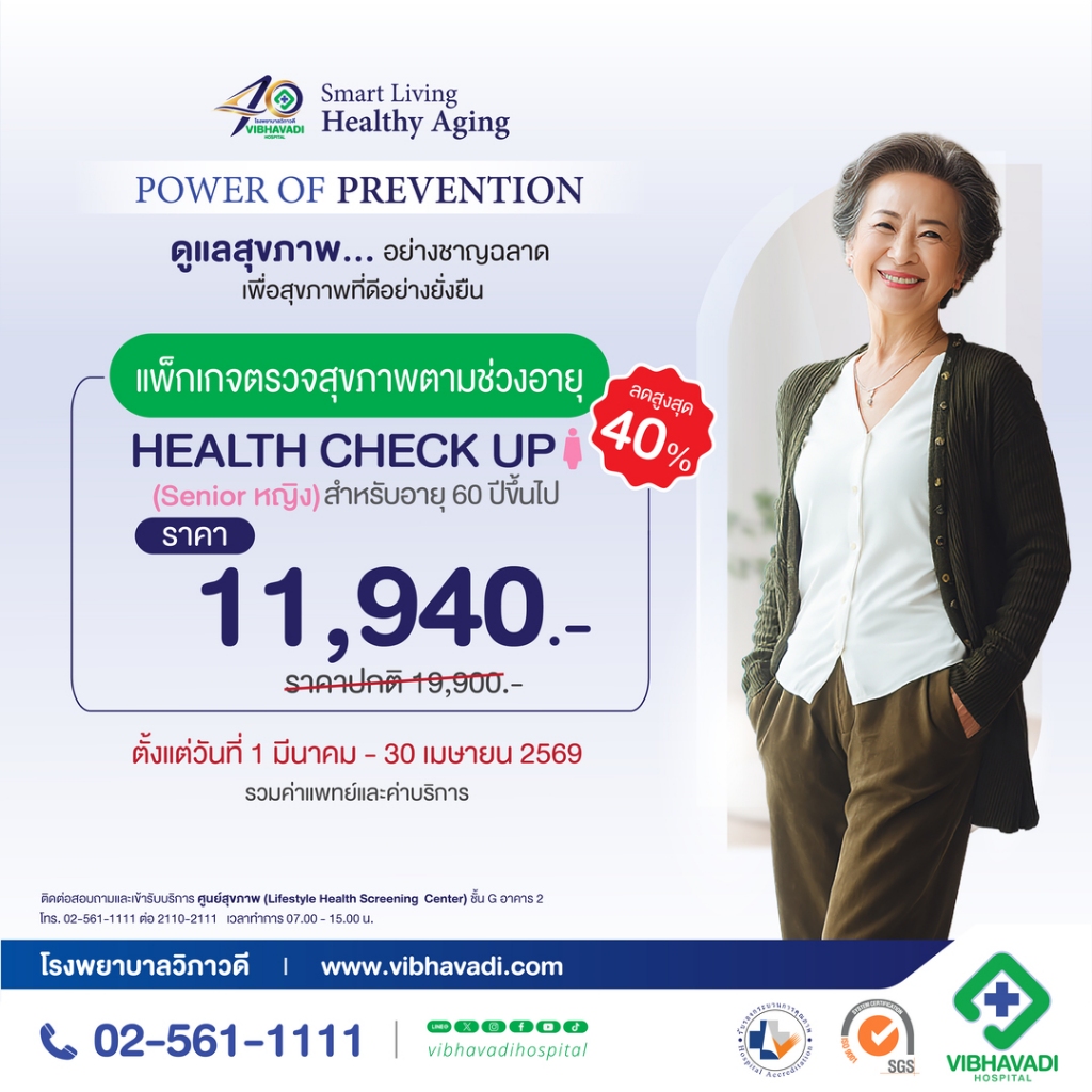 [E-Coupon] รพ.วิภาวดี - แพ็กเกจตรวจสุขภาพตามช่วงอายุ HEALTH CHECK UP (Senior หญิง) สำหรับอายุ 60 ปีขึ้นไป