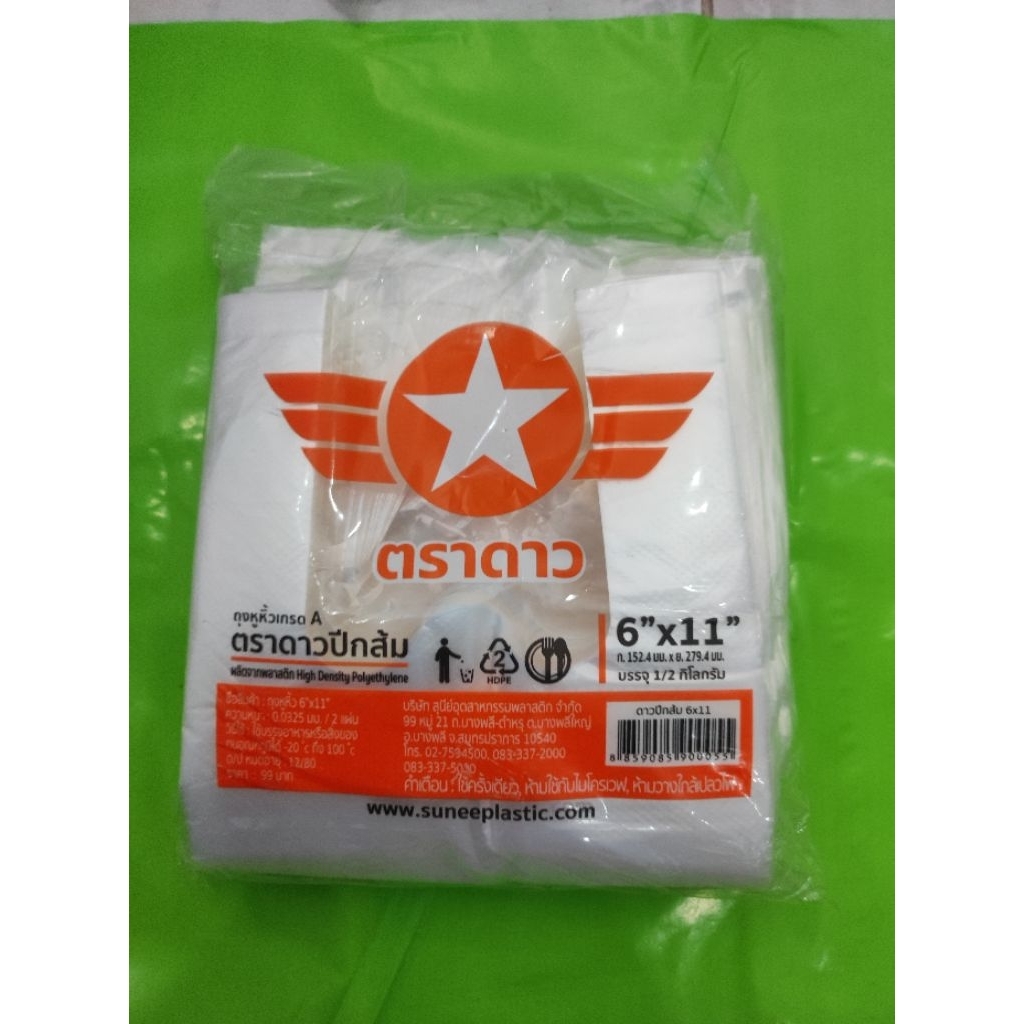 ถุงหิ้วบาง 6x11 ปีกส้มตราดาว