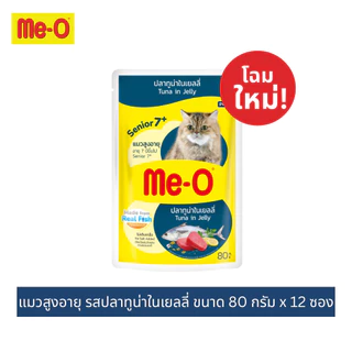 (12 ซอง) มีโอ อาหารเปียกแบบซอง สำหรับแมวสูงอายุ 7 ปีขึ้นไป ขนาด80ก./ Me-O Wet cat food for Senior Cat 7+ 80 g