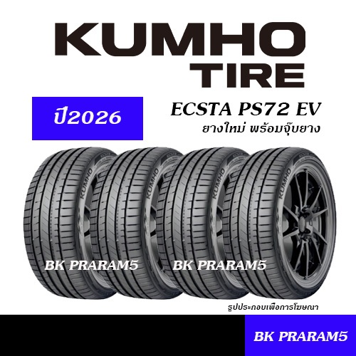 (4เส้น) ยางรถยนต์ KUMHO PS72 EV (ปี2026) ECSTA SPORT S 235/45R18,235/50R18,235//35R19,235/40R19 ETC