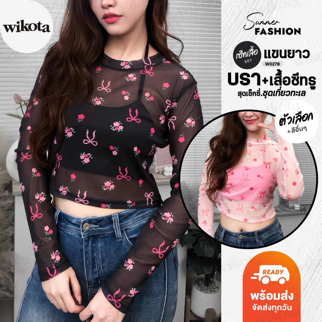 [W0278]  เสื้อซีทรูแขนยาวสุดแซ่บ แต่งลายโบว์และดอกไม้ ขายแยกและขายเป็นเซ็ท สวยเซ็กซี่ ใส่เที่ยวไปทะเล เสื้อสงกรานต์