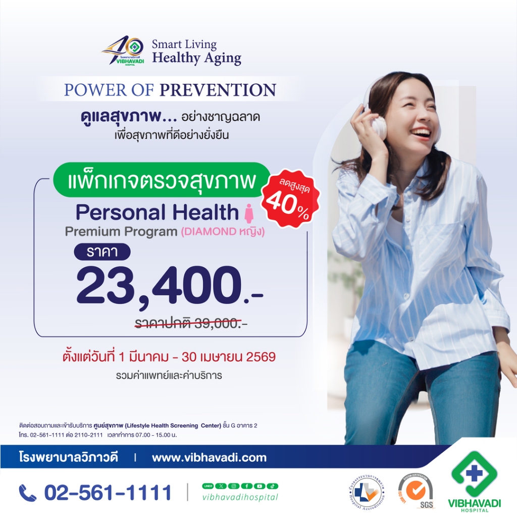 [E-Coupon] รพ.วิภาวดี - แพ็กเกจตรวจสุขภาพ Personal Health Premium Program (DIAMOND หญิง)