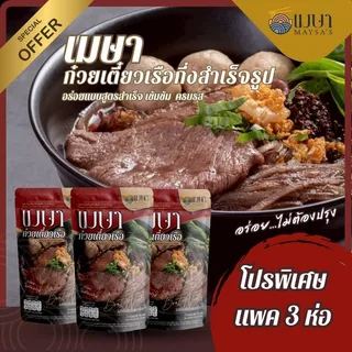 (3 ห่อ 100.-) (น้ำ) เมษา ก๋วยเตี๋ยวเรือกึ่งสำเร็จรูป สูตรลับเฉพาะ เข้มข้น ไม่ใส่วัตถุกันเสีย