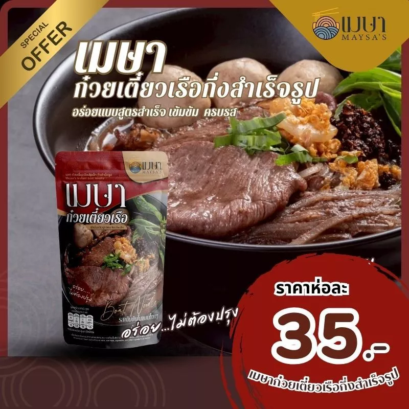 เมษา ก๋วยเตี๋ยวเรือ (แบบน้ำ) - เส้นเล็ก