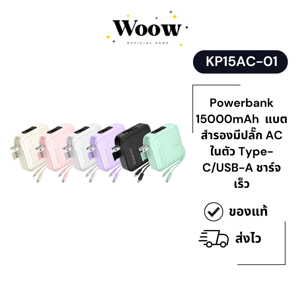 Ukiki รุ่น KP15AC-01 Powerbank 15000mAh  แบตสำรองมีปลั๊ก AC ในตัว Type-C/USB-A ชาร์จเร็ว
