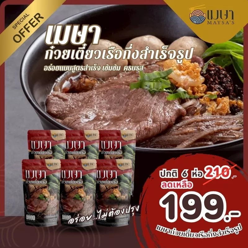 แพค 6 ห่อ (น้ำ) เมษา ก๋วยเตี๋ยวเรือกึ่งสำเร็จรูป สูตรลับเฉพาะ เข้มข้น ไม่ใส่วัตถุกันเสีย
