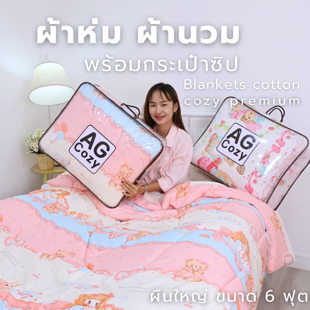 ผ้าห่มนวม (พร้อมกระเป๋าซิป) ขนาด 6 ฟุต ผืนใหญ่ ห่มสบาย ระบายอากาศ ใช้ผ้าคอตตอนแท้ ซักเครื่องได้สีไม่ตกใยไม่กรอง