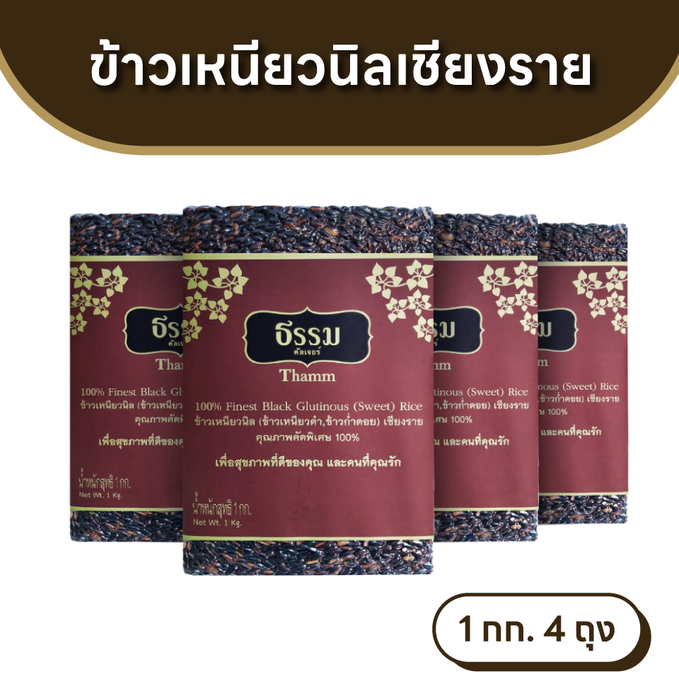 ธรรม ข้าวเหนียวนิล (ข้าวเหนียวดำ , ข้าวก่ำดอย) เชียงราย ขนาด 1 กก. แพ็ค 4 ถุง