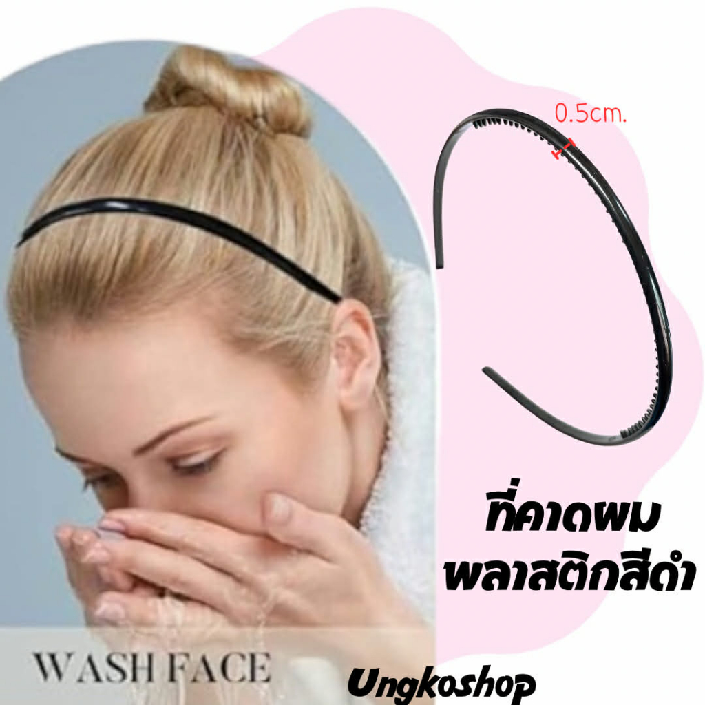 ที่คาดผมพลาสติกสีดำ ขนาด 0.5 เซนติเมตร เป็นอุปกรณ์จัดแต่งทรงผมยอดนิยมที่มีดีไซน์เรียบง่าย พร้อมส่งจากไทย
