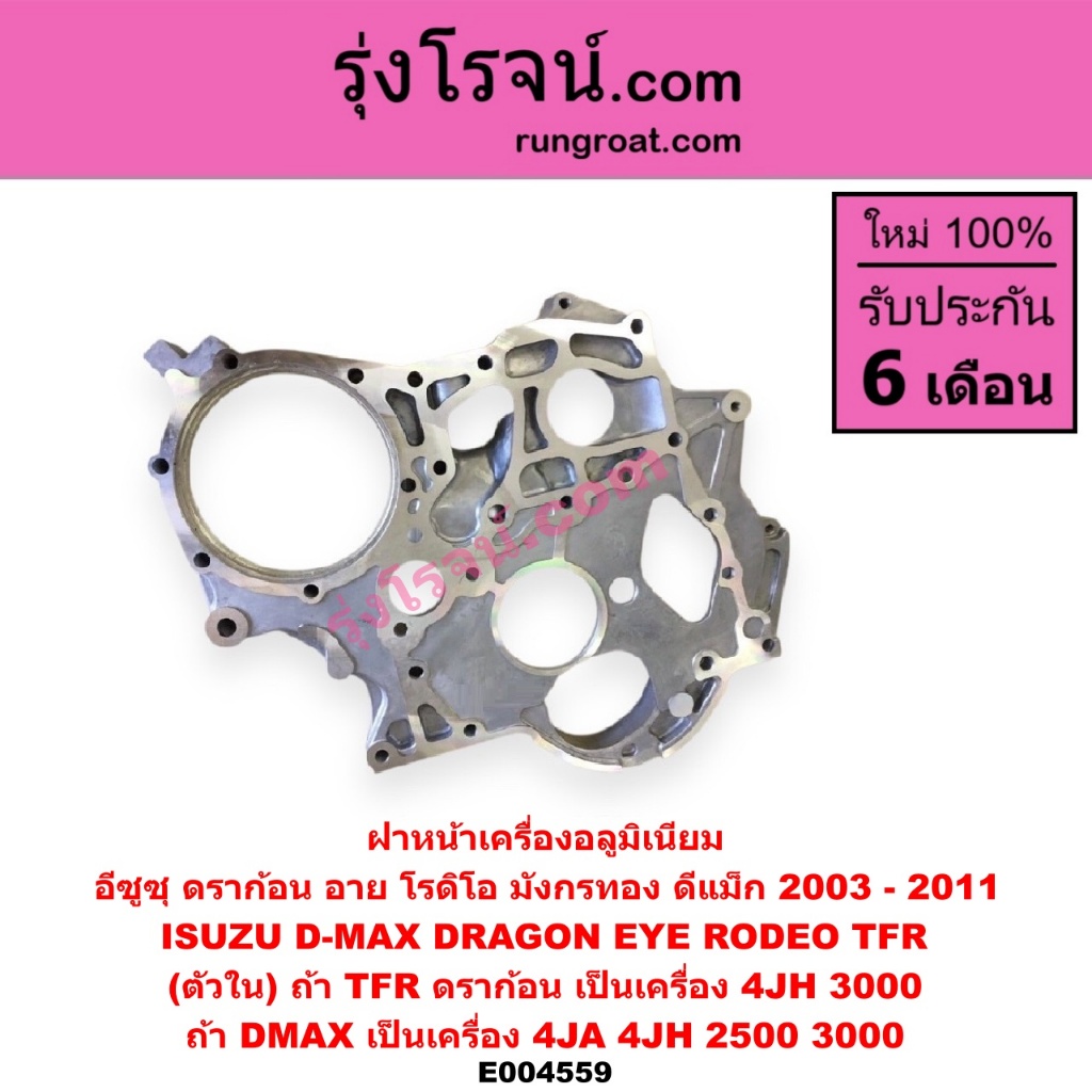 E004559 ฝาหน้าเครื่อง 4JH 4JH1 TFR 3000 3.0 อีซูซุ ดีแม็ก ดีแม็ค DMAX 2500 4JA1 ดราก้อนอาย  มังกรทอง