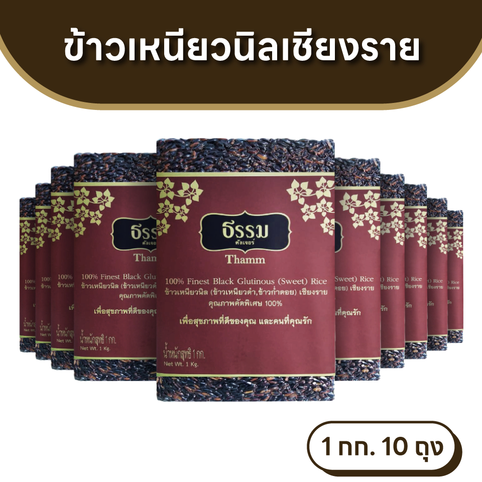ธรรม ข้าวเหนียวนิล (ข้าวเหนียวดำ , ข้าวก่ำดอย) เชียงราย ขนาด 1 กก.10 ถุง (ยกลัง)