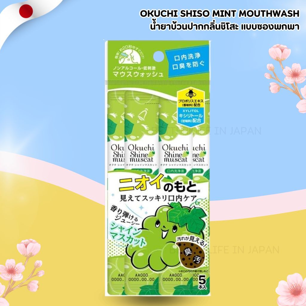 Okuchi Shiso Mint Mouthwash แบบพกพา 5 ซอง น้ำยาบ้วนปากกลิ่นชิโสะ (No.Jp876)
