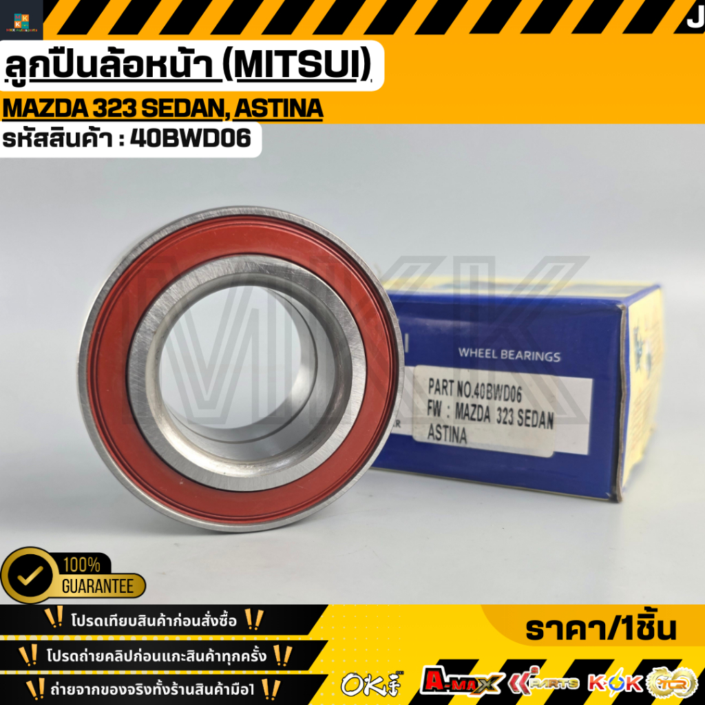 ลูกปืนล้อหน้า (MITSUI) MAZDA 323 SEDAN, ASTINA #40BWD06