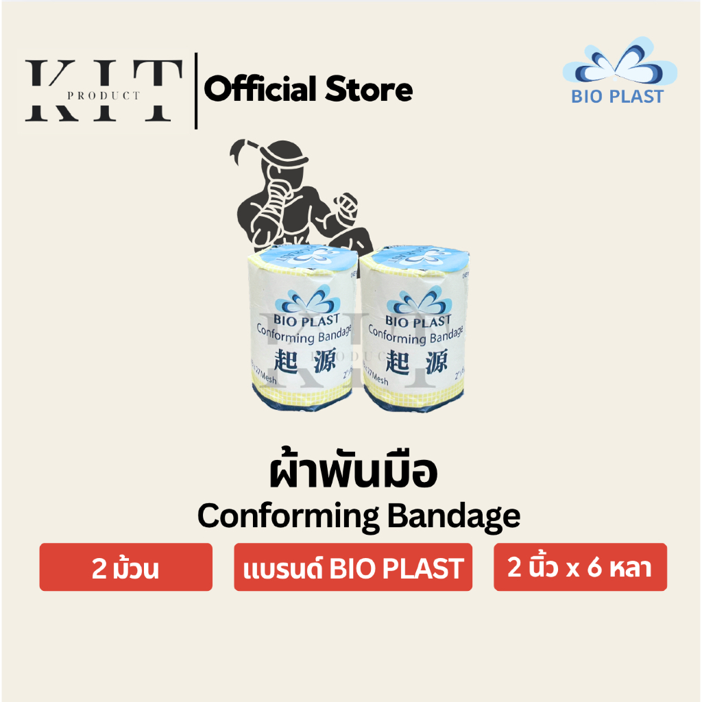 ผ้าพันมือ ขนาด 2 นิ้ว x 6 หลา Gauze Bandage Mesh 43x27