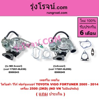 E000243 E000245 เทอร์โบวีโก้ 2500 2.5 2KD เทอร์โบฟอร์จูนเนอร…
