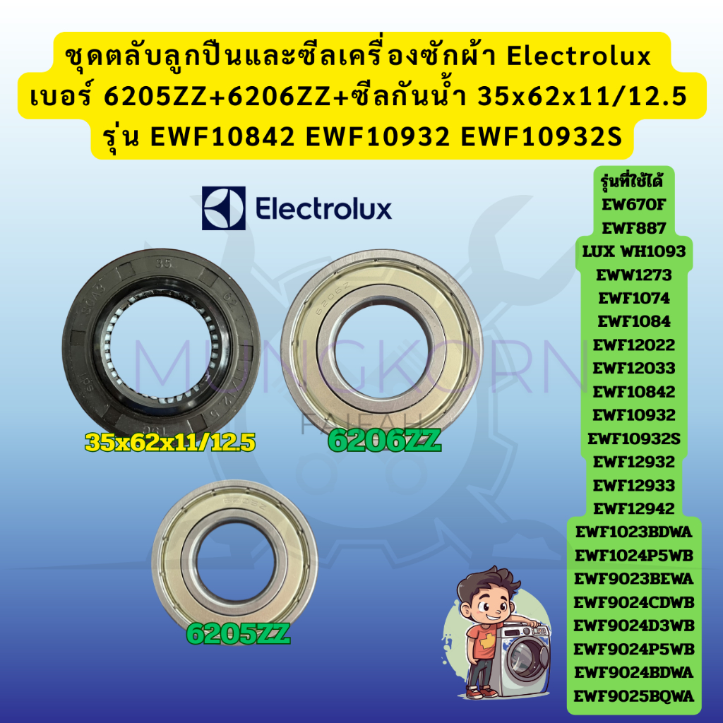 ชุดตลับลูกปืนและซีลเครื่องซักผ้า เบอร์ 6205ZZ+6206ZZ+ซีลกันน้ำ 35x62x11/12.5 รุ่น EWF10842 EWF10932 EWF10932S