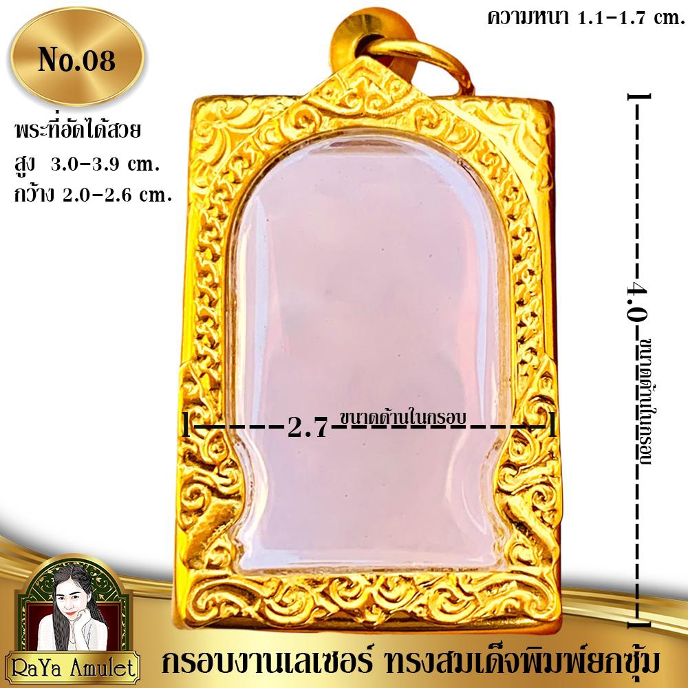 กรอบพระสำเร็จรูปงานเลเซอร์ 24K อย่างดี งานไม่ลอก ไม่ดำ ทรงสมเด็จพิมพ์ยกซุ้ม สมเด็จพิมพ์นิยม ขนาดมาตราฐาน รหัส 08