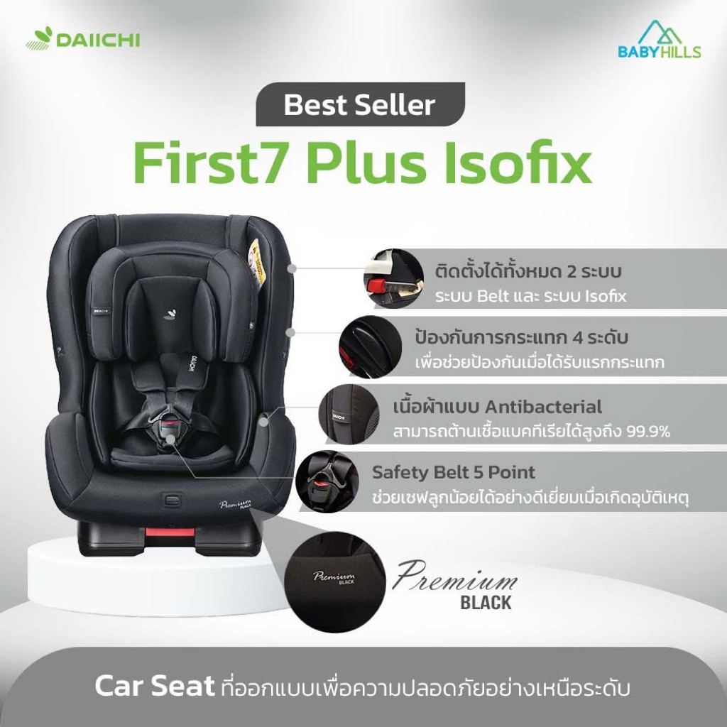 คาร์ซีท 💺Daiichi first 7 plus organic ระบบ isofix  ผ้า Premium black ผ้าพรีเมี่ยม ยับยั้งแบคทีเรีย ส