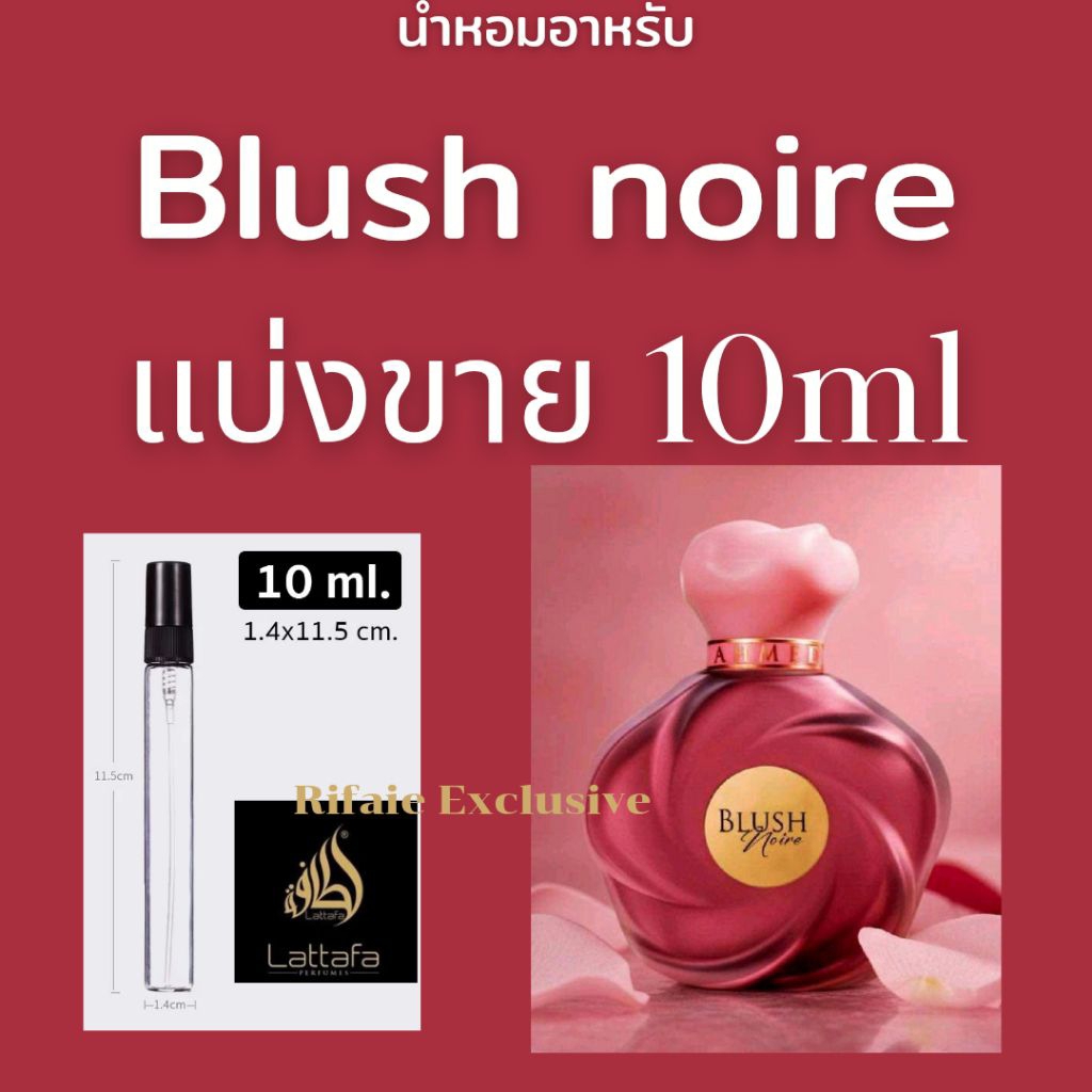 แบ่งขาย 2ml -10ml น้ำหอม Blush noire By Ahmed Al Maghribi