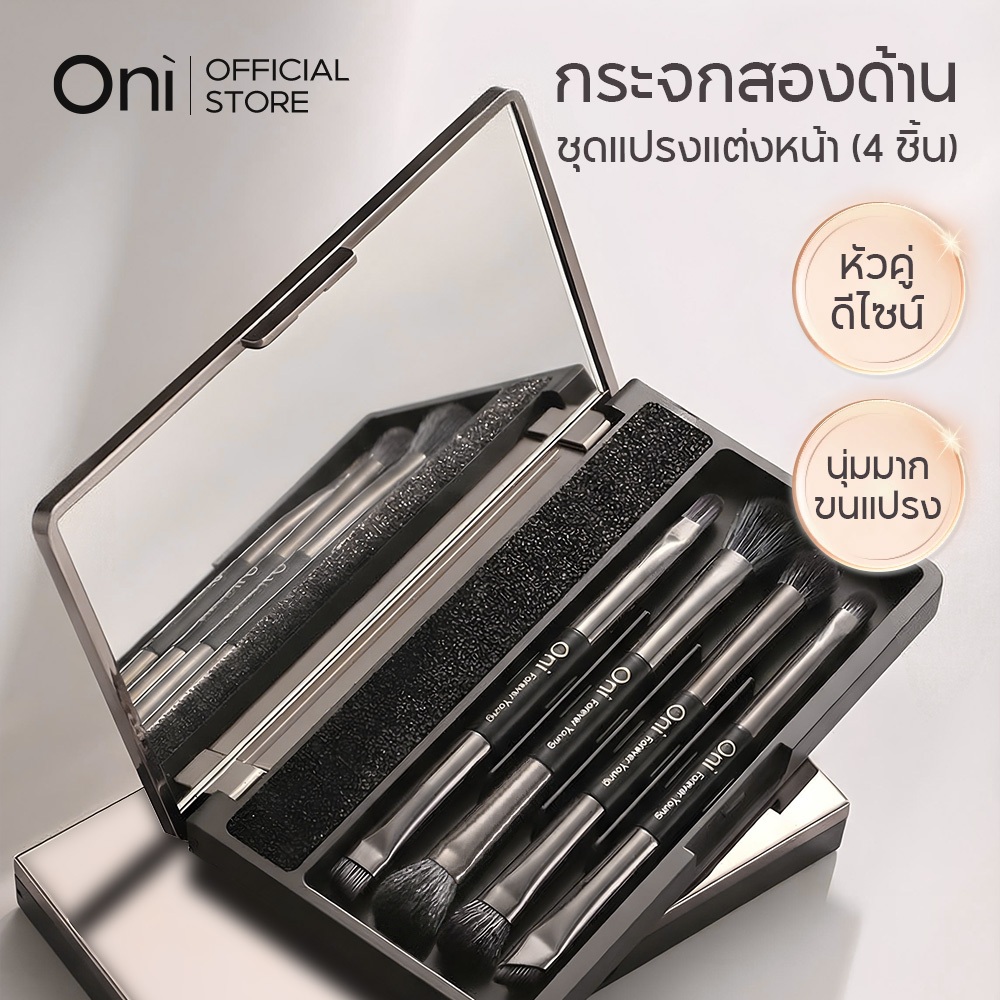 Oni Mirror Dual-Ended Brush Set (4 ด้าม) , เซ็ตแปรง 2 ด้าน พร้อมกระจกเงาในตัว,8 ฟังก์ชันในชุดเดียว,แปรงพรีเมียมพกพาส