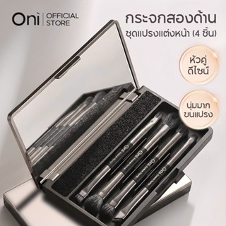 Oni Mirror Dual-Ended Brush Set (4 ด้าม) , เซ็ตแปรง 2 ด้าน พ…