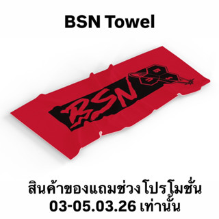 [งดจำหน่าย สินค้าสำหรับแถมโดยเฉพาะ] BSN Towel ผ้าซับเหงื่อ