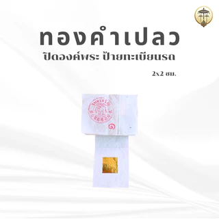ทองคำเปลว ทองวิทยาศาสตร์ ชุดละ 100 แผ่น ปิดองค์พระพุทธรูป ป้ายทะเบียนรถ ป้ายบ้านเลขที่