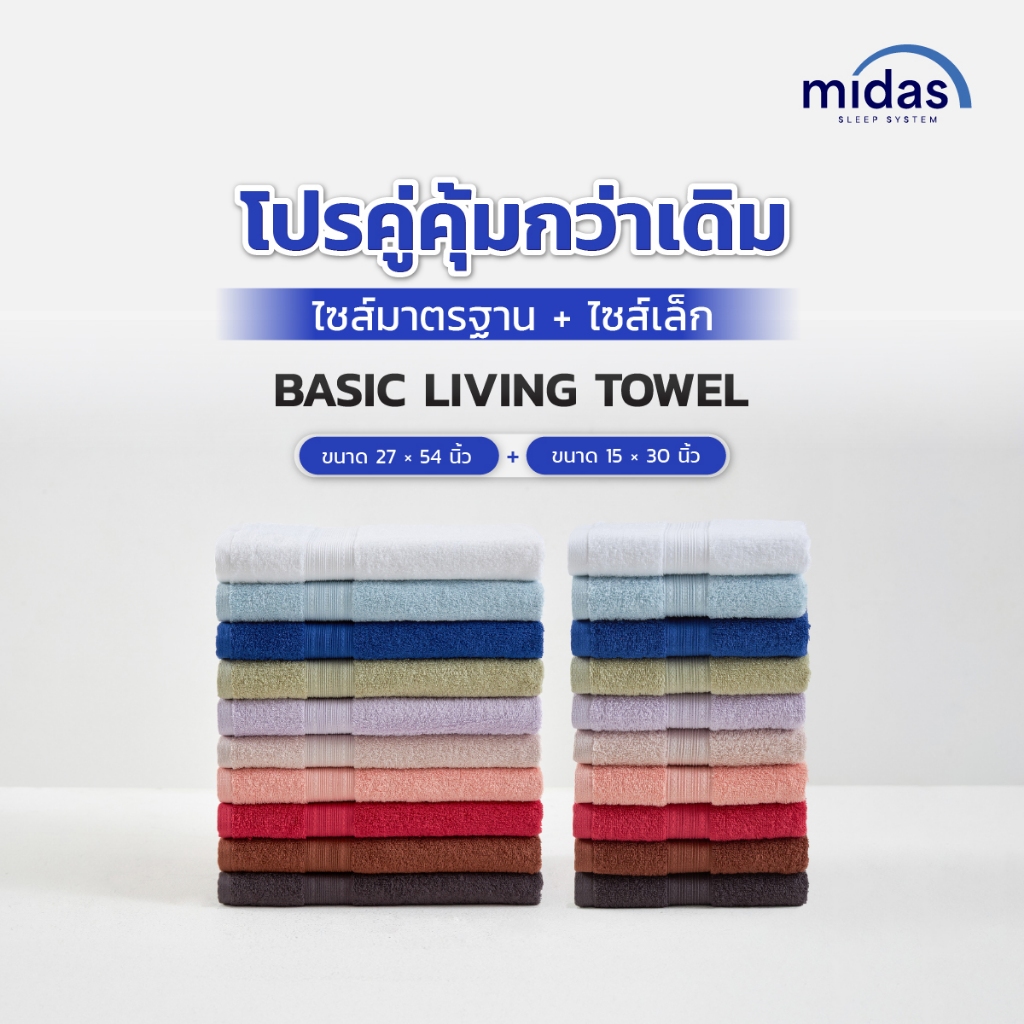 Midas ผ้าขนหนู ขนาด 27x54+15x30 นิ้ว รุ่น Basic Living ส่งฟรี