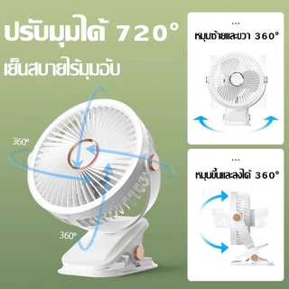 【รับประกัน20ป】 พัดลมหนีบ พัดลมพกพา ลมแรงมากสุด มุมกว้างพิเศษ 720° มอเตอร์เงียบ ปรับได้ 5 ระดับ ปรับไฟได้ 3 ระดับ แบตทน