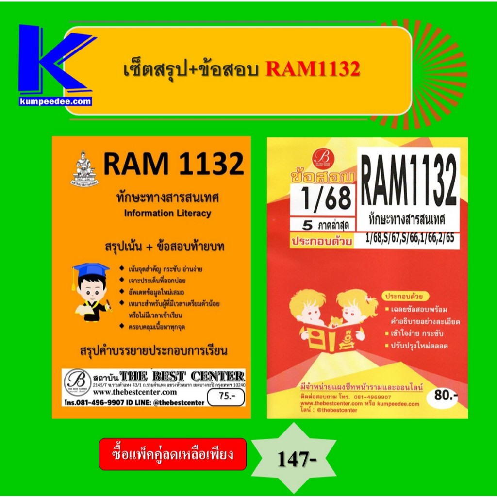 สรุป+ข้อสอบ RAM1132 ทักษะทางสารสนเทศ (แพ็คคู่)