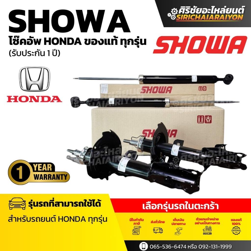 โช้คอัพ SHOWA แท้ Honda ทุกรุ่น City,Civic,CRV,ACCORD,Jazz (ตัวเลือกในตะกร้า)