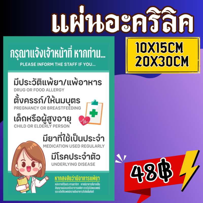 (แผ่นอะคริลิค) ป้าย/สติกเกอร์ กรุณาแจ้งเจ้าหน้าที่หากท่านแพ้ยา ป้ายแพ้ยา