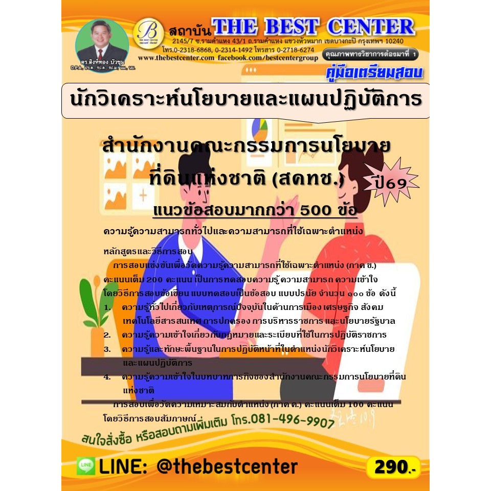 คู่มือสอบนักวิเคราะห์นโยบายและแผนปฏิบัติการ สำนักงานคณะกรรมการนโยบายที่ดินแห่งชาติ (สคทช.) ปี 69 (69-110)